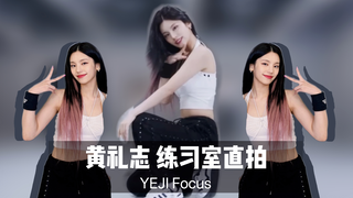 【هوانغ لي تشي YEJI】تصوير مباشر من غرفة التدريب لـ ITZY Sneakers | مشاهدة الراقصة الرئيسية الرسمية AC