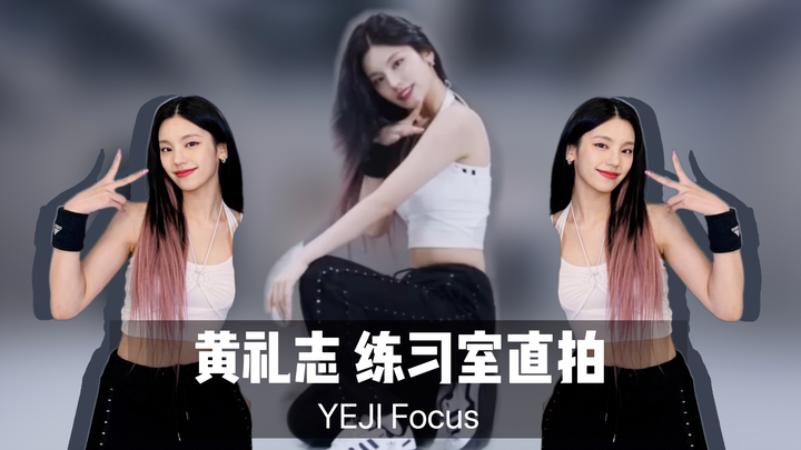 【هوانغ لي تشي YEJI】تصوير مباشر من غرفة التدريب لـ ITZY Sneakers | مشاهدة الراقصة الرئيسية الرسمية AC