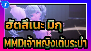 ฮัตสึเนะ มิกุ
MMDเจ้าหญิงเต้นระบำ_1