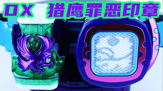 细数你的印章吧！假面骑士Revice DX 猎鹰罪恶印章&罪恶印章收纳扣 利维斯【味增的把玩时刻】