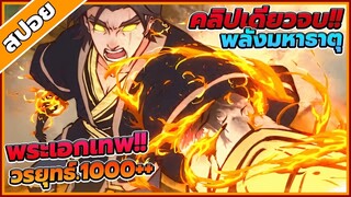 [สปอยอนิเมะ] ชายผู้มีพลังมหาธาตุที่ยิ่งใหญ่ 🔥🦅 (คลิปเดียวจบ!!)