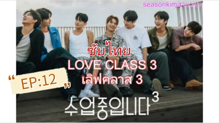 ตอนที่ 12