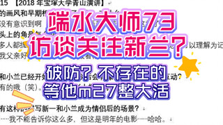 【开麦吐槽】73端水大师新访谈说关注新兰，破防？不存在的，等他m27整大活