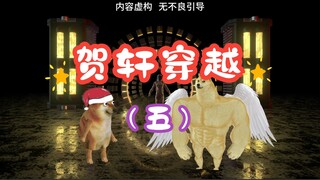 末世生存：贺轩穿越（五）
