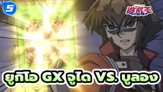 [ยูกิโอ GX] การเสียสละของทีม...ฮาโอ จูได
ปรากฏตัว!! จูได vs. บูลอง_5