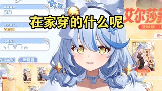 猜猜艾尔莎在家穿的什么【艾尔莎】
