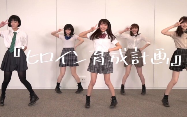 まねきケチャ『ヒロイン育成計画』踊ってみた♪