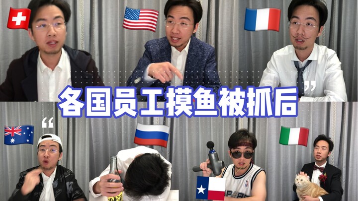 Phản ứng của nhân viên các nước khi bị bắt quả tang làm việc riêng