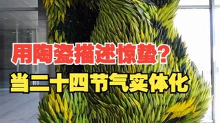 Are the 24 solar terms materialized? Jingzhe is so beautiful!