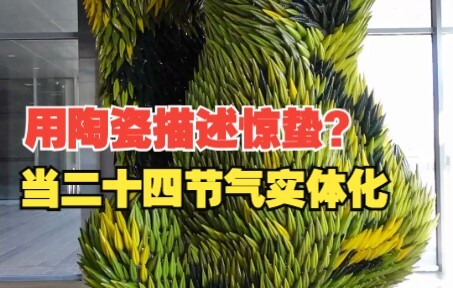 هل تجسّدت المصطلحات الشمسية الأربعة والعشرون؟ جينغزهي جميلةٌ جدًا!