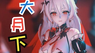 😍大 月 下😍