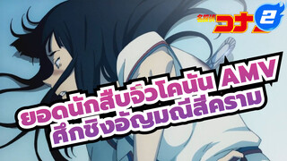 [AMV] ยอดนักสืบจิ๋วโคนัน: 
ศึกชิงอัญมณีสีคราม - Golden Age_2