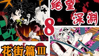 【鬼灭之刃-花街篇】惊骇的战力！累计杀掉22位柱级，还要团灭鬼杀队。第8期