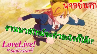 【เลิฟไลฟ์! ซูเปอร์สตาร์!!】คานอนลองทำงานพาสไทม์ Ep2 (พากย์นรก)