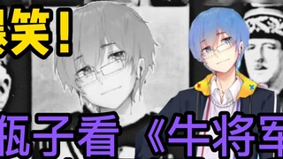 [Pingzi Jun 152] Hilarious! Pingzi watched the second creation of "General Niu" and did a great job!