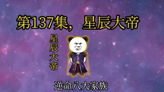 第137集，星辰大帝。
