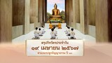 สามเณรปลูกปัญญาธรรม ปี 10 | สรุปกิจวัตรประจำวัน EP 2 | 19 เมษายน 2567