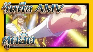 วันพีช AMV/ มหากาพย์ / สุดฮิต