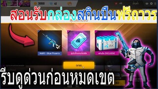 ฟีฟายสอนรับสกินแรร์ฟรีถาวร! ไม่มีขายในเกม รีบดูด่วนก่อนหมดเขต!!