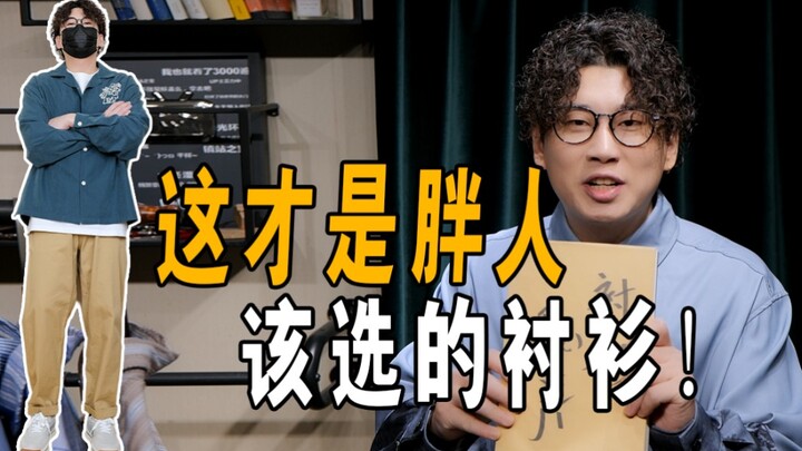 หนุ่มไซซ์มินิพลัสใส่เสื้อเชิ้ตแบบไหนหล่อสุด? (พุงใหญ่ อกใหญ่ หลังหนา) ห้ามพลาด!