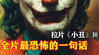 那句话你真听懂了吗？--颠覆性解读小丑⑩拉片