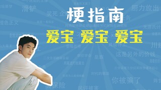 What is the meme "Aibao Aibao Aibao"? [Meme Guide]