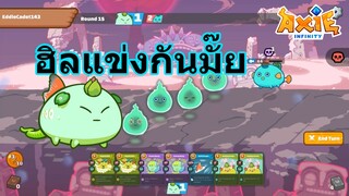 Axie Infinity เน้นป้องกัน เจอกันบลัดมูน