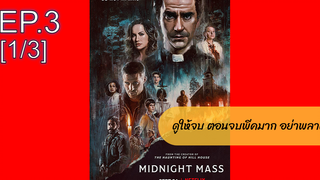 NEW💥 มิดไนท์ แมส เธอ(2021)EP3_1