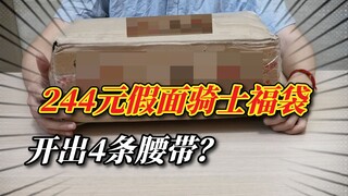 【244元假面骑士福袋竟开出4条腰带】到底是老板慈善还是up撞大运了？