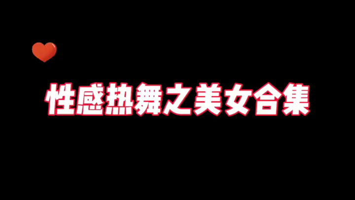 艾特你以为美女拿捏不了的兄弟