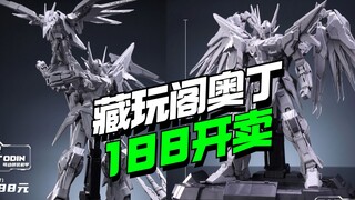 188开卖！藏玩阁界神之战奥丁灰模公开【模型最前线】