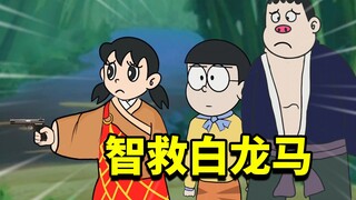 大雄：师父！你刚才击毙的妖怪好像白龙马！！
