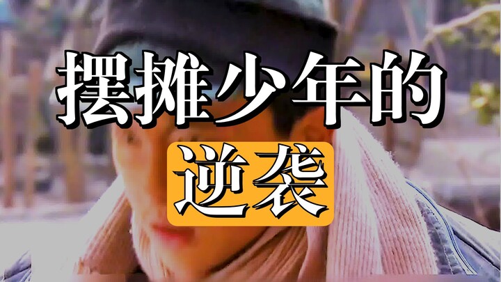 شاب في السادسة عشرة من عمره يترك المدرسة ليحمل عبء الأسرة على عاتقه، لكنه يتلقى ثلاث صفعات فور انضما