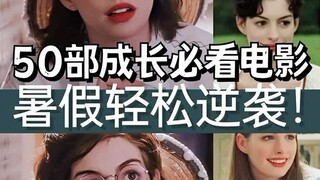 50部成长必看电影暑假轻松逆袭！