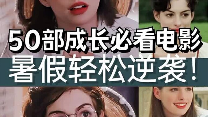 50部成长必看电影暑假轻松逆袭！