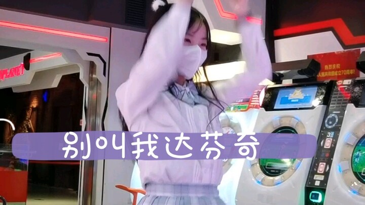 Dance Dance Revolution【Don’t Call Me Da Vinci】Full marks for expression management today!!!