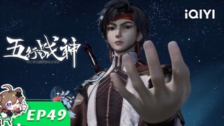 《五行战神》EP49：你的动力【欢迎订阅 爱奇艺动漫站】