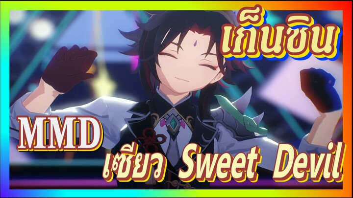 [เก็นชิน，MMD] เซียว-Sweet Devil