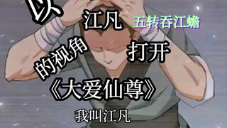 以"江凡"的视角打开《大爱仙尊》，"这世道不该有主奴，谁都是娘胎里滚出来的血肉！"