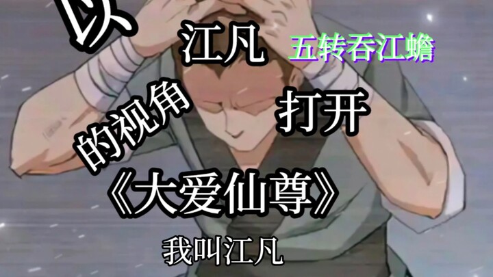 以"江凡"的视角打开《大爱仙尊》，"这世道不该有主奴，谁都是娘胎里滚出来的血肉！"