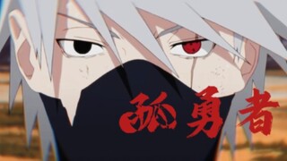 【火影忍者‖孤勇者】鼬/卡卡西/佐助/止水/带土