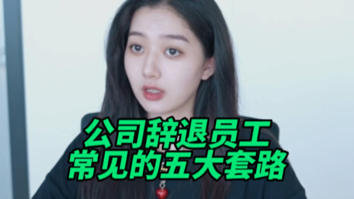 垃圾公司辞退员工的五大套路！