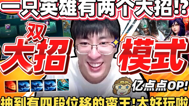 【猴哥】「lol全新双大招模式！」每个英雄都能拥有两大招！蛮王直接变四段突进｜ 世界最强猴王 兰林汉