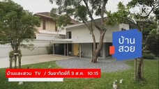 บ้านและสวนทีวี พาไปชมบ้านที่รีโนเวทบ้านหลังเก่ากว่า 50 ปี วันอาทิตย์ที่ 3 ส.ค. เวลา 10.15 น.