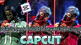 สอนตัดต่อเปลี่ยน​ชุดท่าฮายาโตะใหม่ปรับโทนสีใหม่ละมุนๆด้วย​แอป​Capcutที่กำลังมาแรงในtiktok