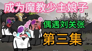 孔星说符露由我来守护，成为魔教少主老婆第三集