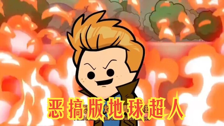 氰化欢乐秀：恶搞版的地球超人你们看过吗？