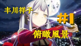 【Mujica/空境】Ob一串字母小姐，但是空之境界：俯瞰风景#1