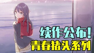 The sequel to the Rascal animation novel is announced! Summary of the information about Rascal Does 