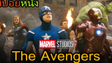 สปอยหนัง The Avengers หนังรวมซุปเปอร์ฮีโร่เรื่องแรกในจักรวาลหนัง MARVEL